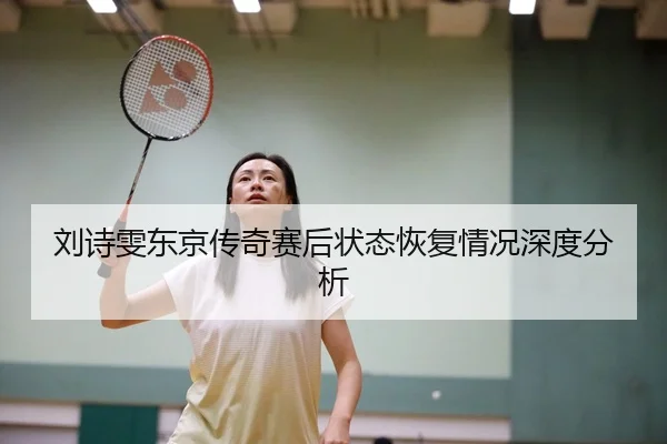 liu-shi-wen-dong-jing-chuan-qi-sai-hou-zhuang-tai-hui-fu-qing-kuang-shen-du-fen-xi-2-815.jpg